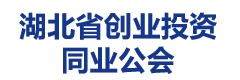 湖北省创业投资同业公会