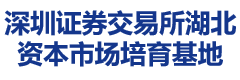 深圳证券交易所湖北资本市场培育基地
