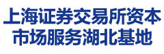 上海证券交易所资本市场服务湖北基地