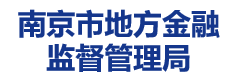 南京市金融监督管理局