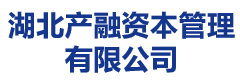 湖北产融资本管理有限公司