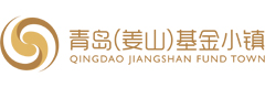 青岛（姜山）基金小镇