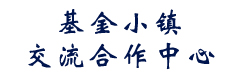 基金小镇交流合作中心
