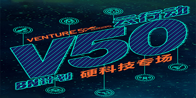 第5期 硬科技专场