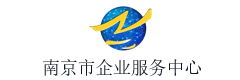 南京市企业服务中心