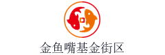 金鱼嘴基金街区