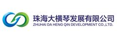 珠海大横琴发展有限公司