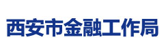 西安市金融工作局