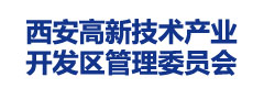 西安高新技术产业开发区管理委员会