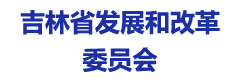 吉林省发展和改革委员会