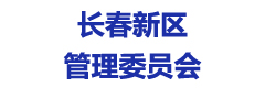 长春新区管理委员会