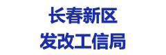 长春新区发改工信局