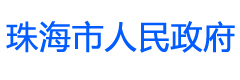 珠海市人民政府
