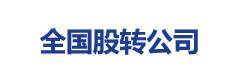 全国股转公司