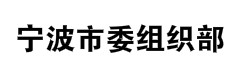 宁波市委组织部
