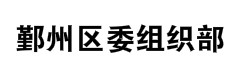 鄞州区委组织部