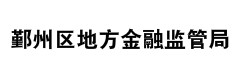 鄞州区地方金融监管局