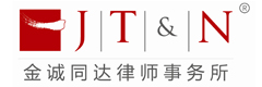 金诚同达律师事务所