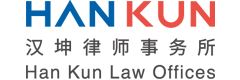 汉坤律师事务所