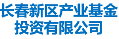 长春新区产业基金投资有限公司