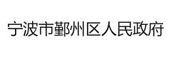 宁波市鄞州区人民政府