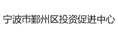 宁波市鄞州区投资促进中心
