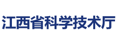 江西省科学技术厅
