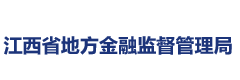 江西省地方金融监督管理局