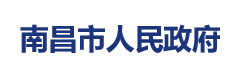 南昌市人民政府