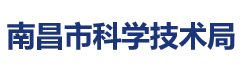 南昌市科学技术局