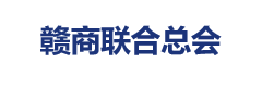 赣商联合总会