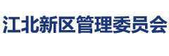 江北新区管理委员会