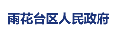 雨花台区人民政府