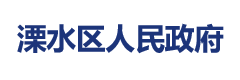 溧水区人民政府