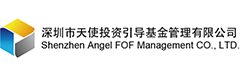 深圳市天使投资引导基金管理有限公司