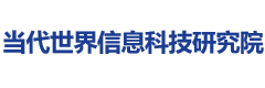 当代世界信息科技研究院