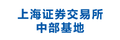 上海证券交易所中部基地