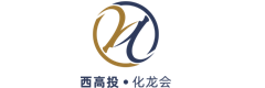 西高投·化龙会