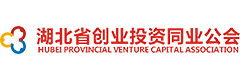 湖北省创业投资同业公会