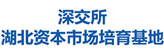 深交所湖北资本市场培育基地