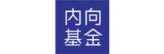 内向基金