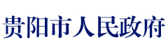 贵阳市人民政府