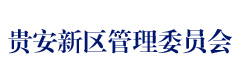 贵安新区管理委员会