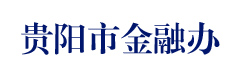 贵阳市金融办
