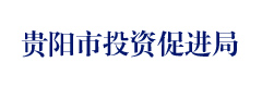 贵阳市投资促进局