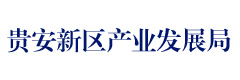 贵安新区产业发展局