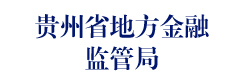 贵州省地方金融监管局