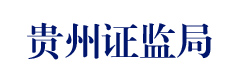 贵州证监局