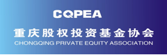 重庆股权投资基金协会