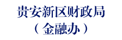 贵安新区财政局 （金融办）